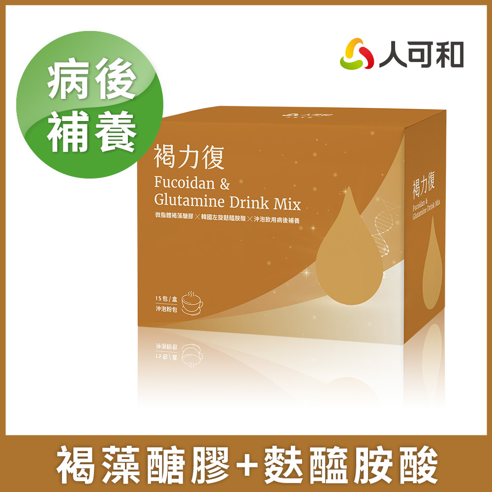 人可和 【褐力復沖泡粉包】獨家微脂體褐藻醣膠+99%高純度麩醯胺酸,病後補養增強體力、促進食慾滋補強身