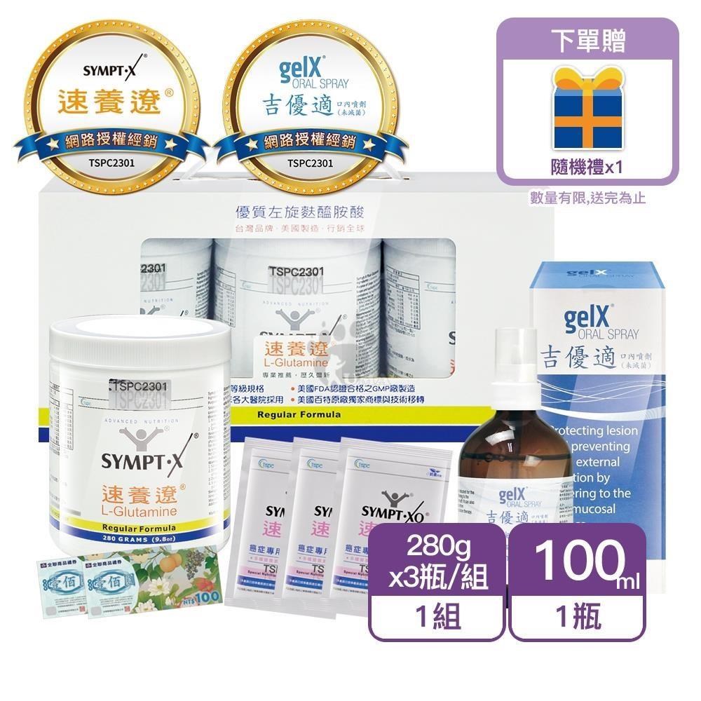 SYMPT-X 速養遼 左旋麩醯胺酸L-Glutamine瓶裝 禮盒組(280gx3瓶) +吉優適口內噴劑(100ml/瓶)