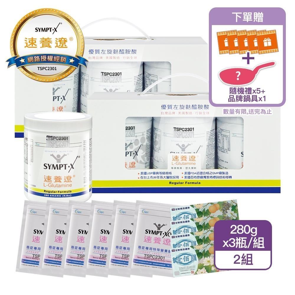 SYMPT-X 速養遼 麩醯胺酸L-Glutamine瓶裝280g 禮盒組x2組 (共6瓶)