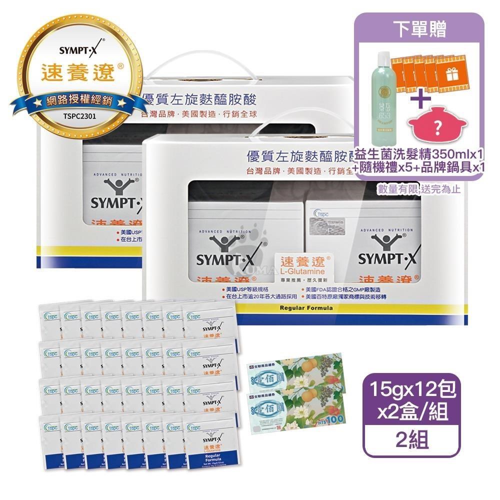 SYMPT-X 速養遼 [加贈32包]左旋麩醯胺酸L-Glutamine盒裝禮盒組 2組
