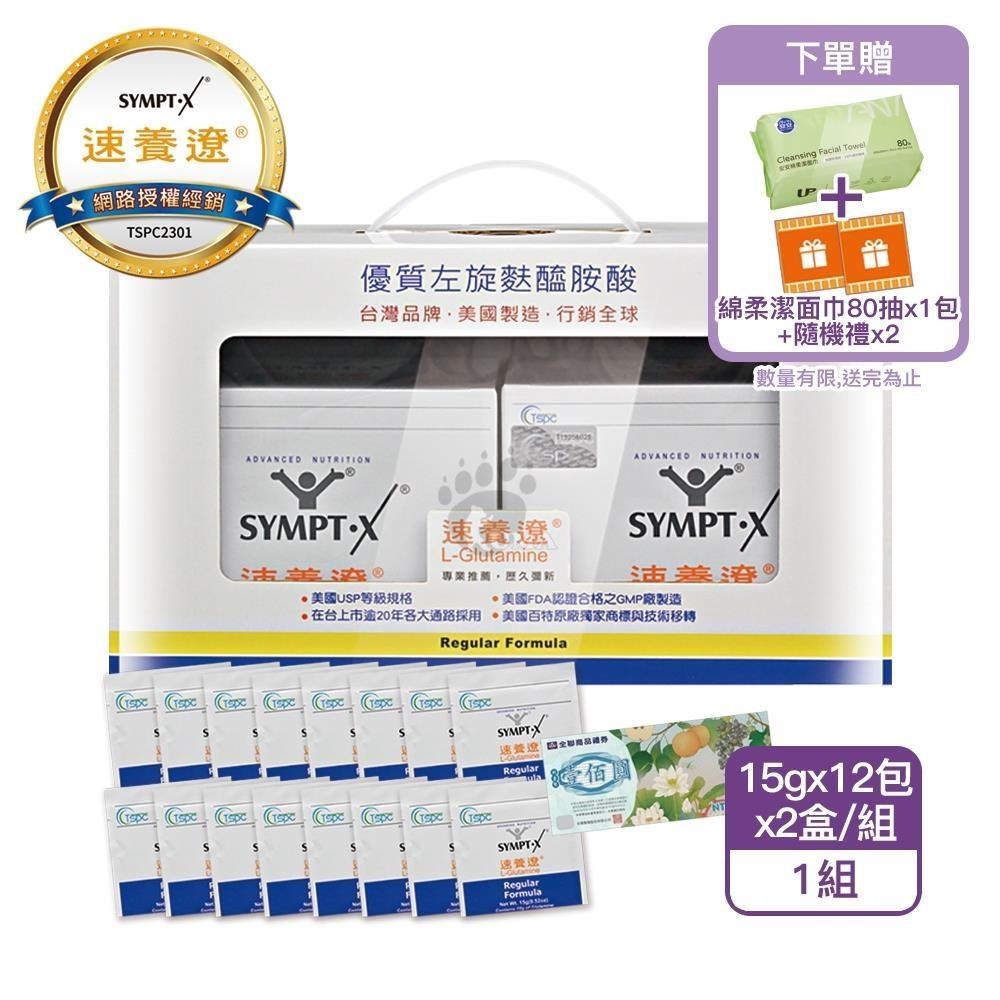SYMPT-X 速養遼 [加贈16包]左旋麩醯胺酸L-Glutamine盒裝  禮盒組(2盒入)