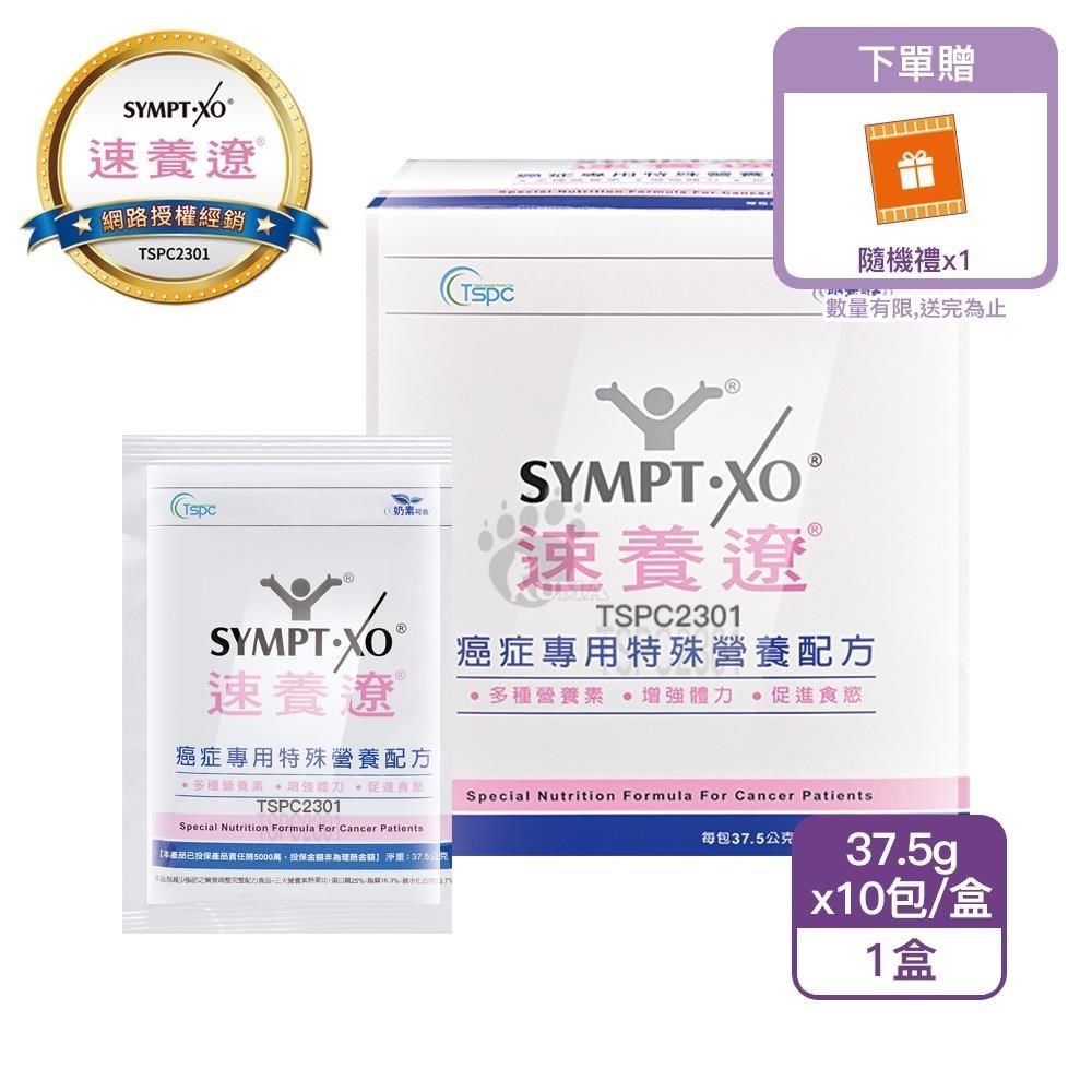 SYMPT-X 速養遼 癌症專用特殊營養配方 10包/盒