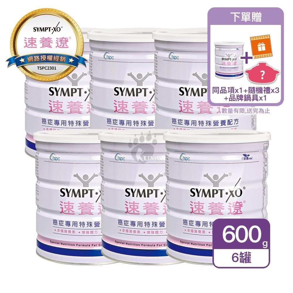 SYMPT-X 速養遼 【買6送1】 癌症專用特殊營養配方(600g/罐) 6罐 奶素可食