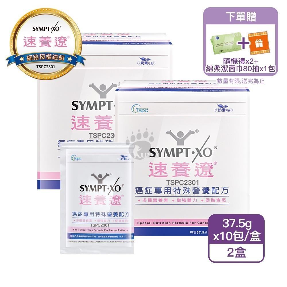 SYMPT-X 速養遼 癌症專用特殊營養配方10包/盒 2盒