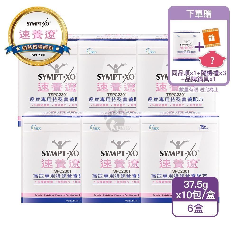 SYMPT-X 速養遼 【買6送1】癌症專用特殊營養配方10包/盒 (共7盒)