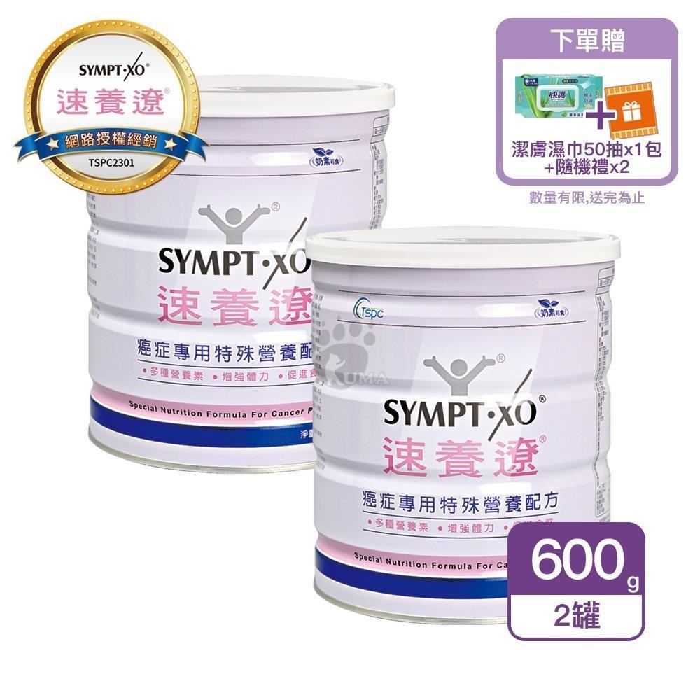 SYMPT-X 速養遼 癌症專用特殊營養配方(600g/罐) 2罐 奶素可食