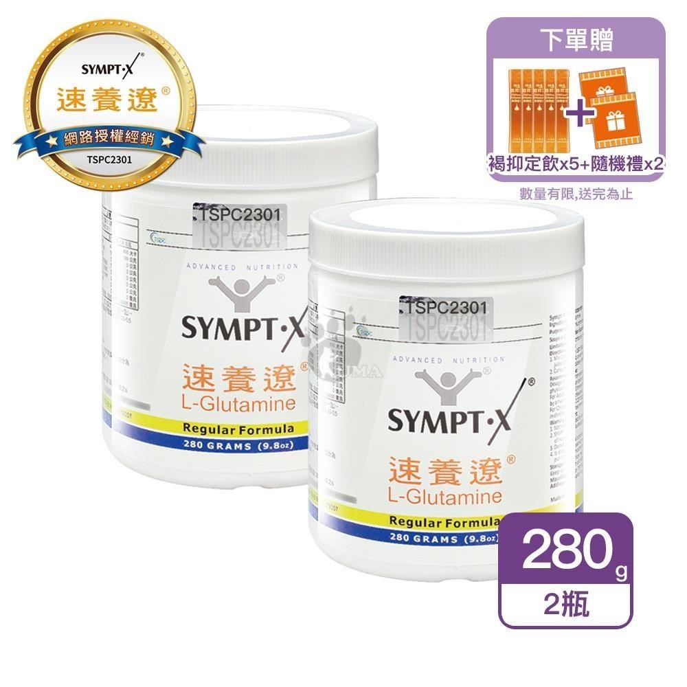 SYMPT-X 速養遼 [贈好禮]麩醯胺酸L-Glutamine 280g/瓶  2瓶