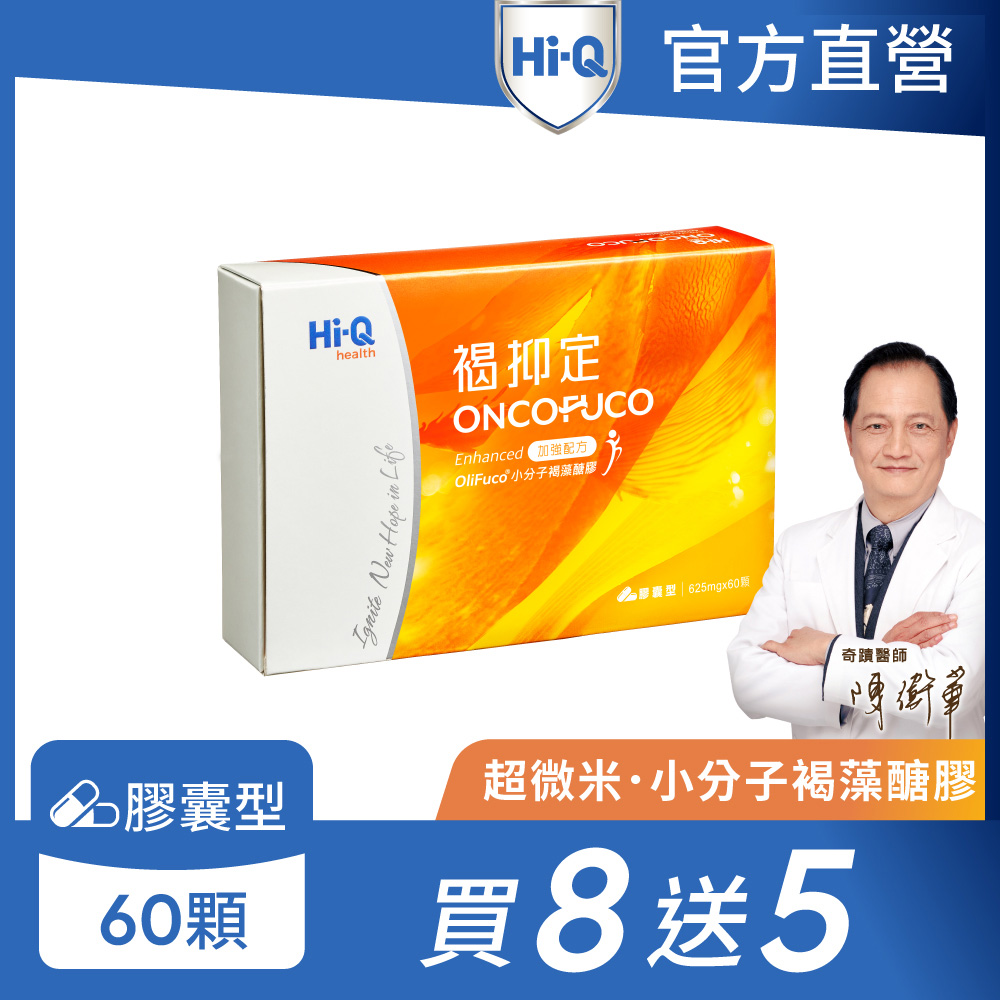 Hi-Q health 【Hi-Q官方直營】小分子褐藻醣膠 加強配方-60粒x13(買八送五 共13盒)
