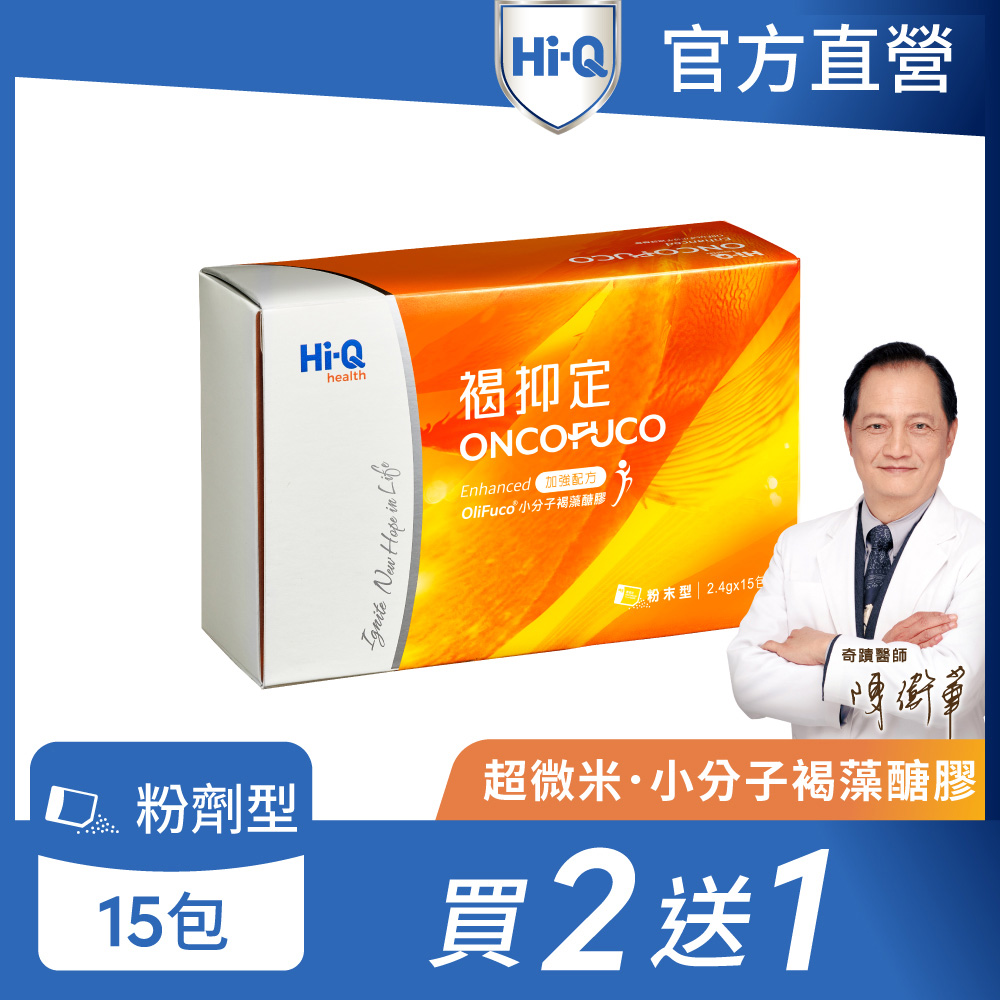 Hi-Q health 【Hi-Q官方直營】褐抑定小分子褐藻醣膠 粉劑 買2送1 (15包/盒 共45包)