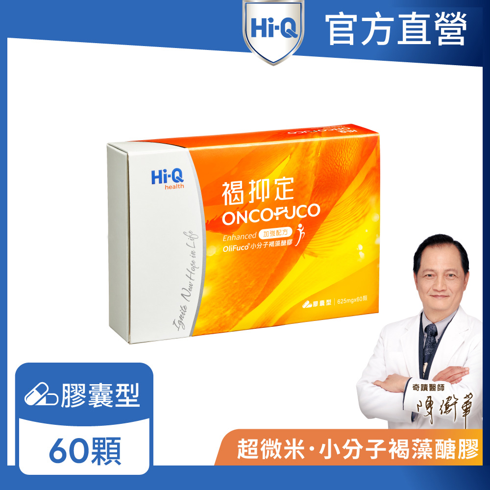 Hi-Q health 【Hi-Q官方直營】褐抑定 加強配方 (60粒/盒)