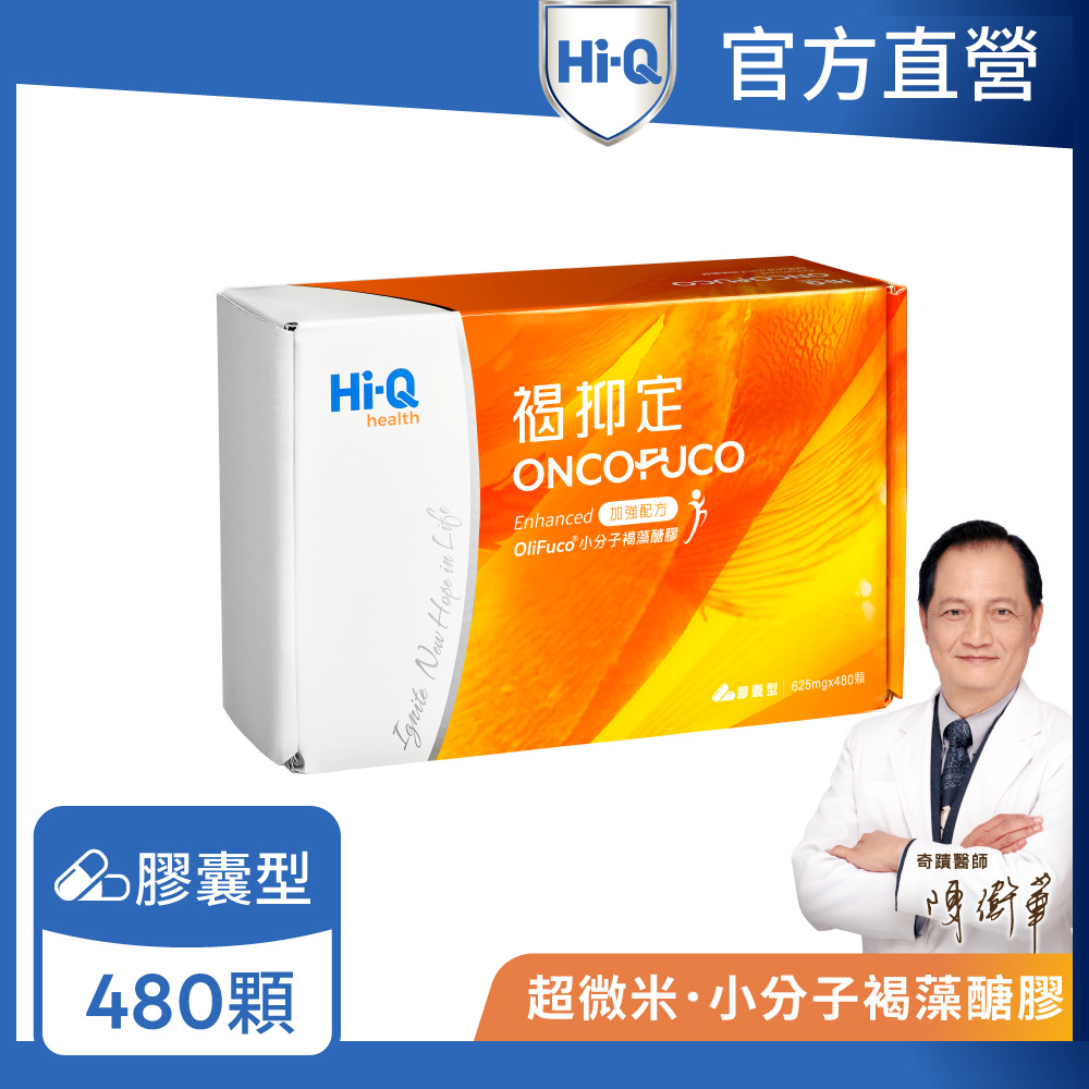 Hi-Q health 【Hi-Q官方直營】褐抑定-加強配方 小分子褐藻醣膠 膠囊型禮盒 480顆/盒(禮盒)
