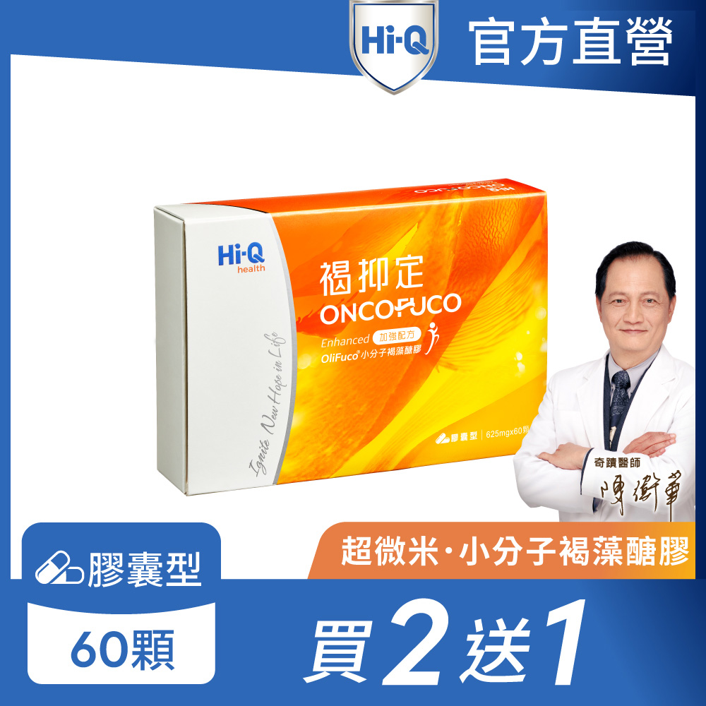 Hi-Q health 【Hi-Q官方直營】褐抑定小分子褐藻醣膠 加強配方-60粒x3