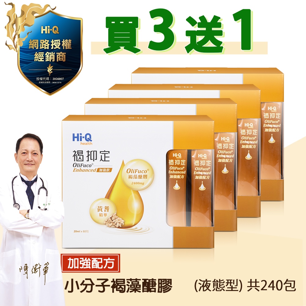 Hi-Q health 褐抑定-加強配方口服液 買3大送1大 （共240包 山楂口味）