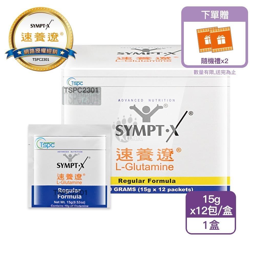 SYMPT-X 速養遼 【送隨機體驗包】 左旋麩醯胺酸 L-Glutamine 15gx12包/盒