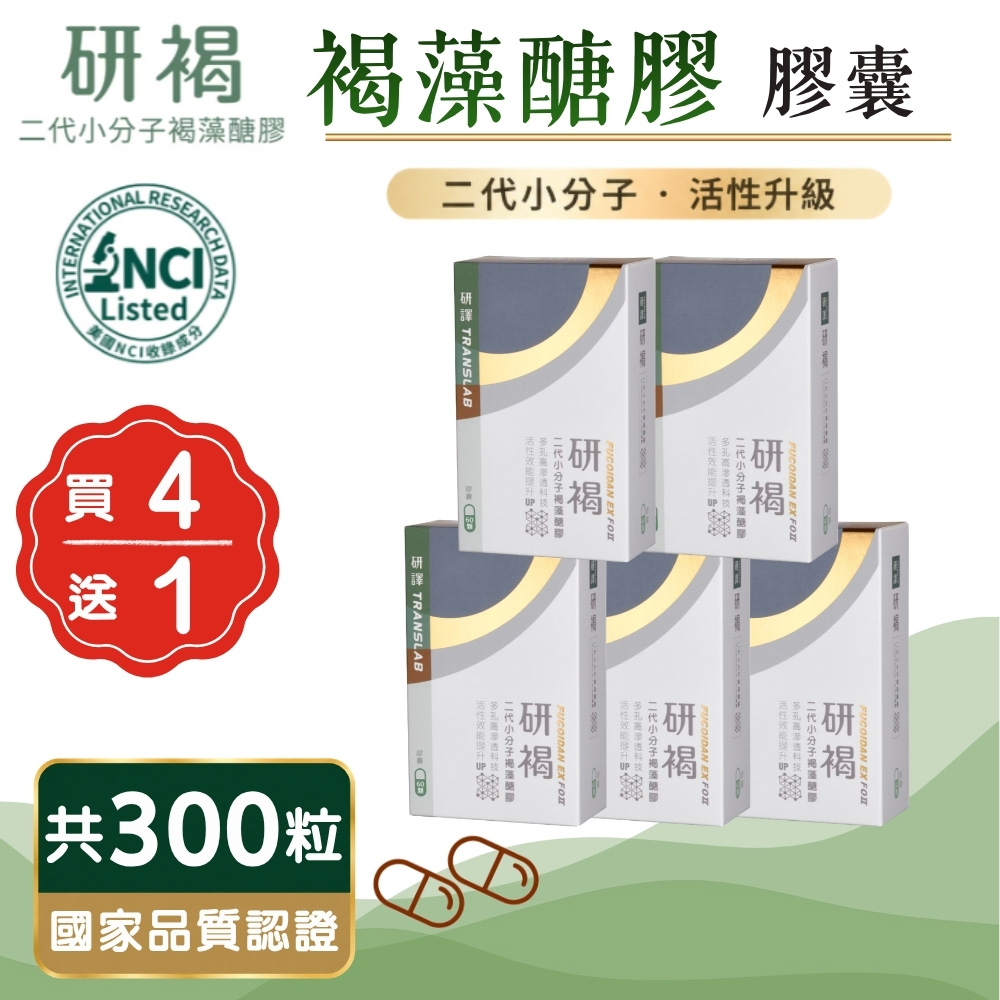 研褐 二代小分子褐藻醣膠膠囊 60粒/盒 (買4送1 共300粒)