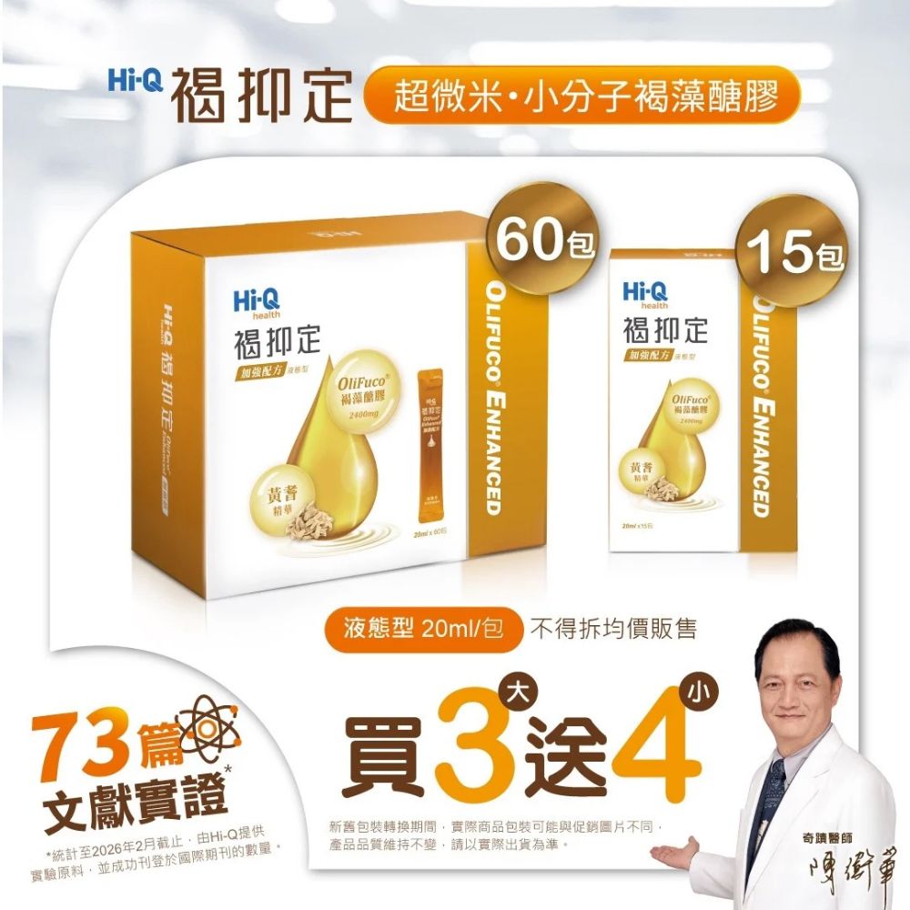 Hi-Q health 【中華海洋生技】褐抑定 加強配方液態型 口服液 60包/盒 (買3大送4小 共240包)