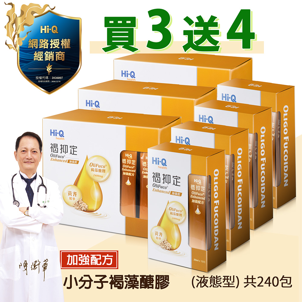 Hi-Q health 褐抑定-加強配方口服液 買3大送4小 （共240包 山楂口味）