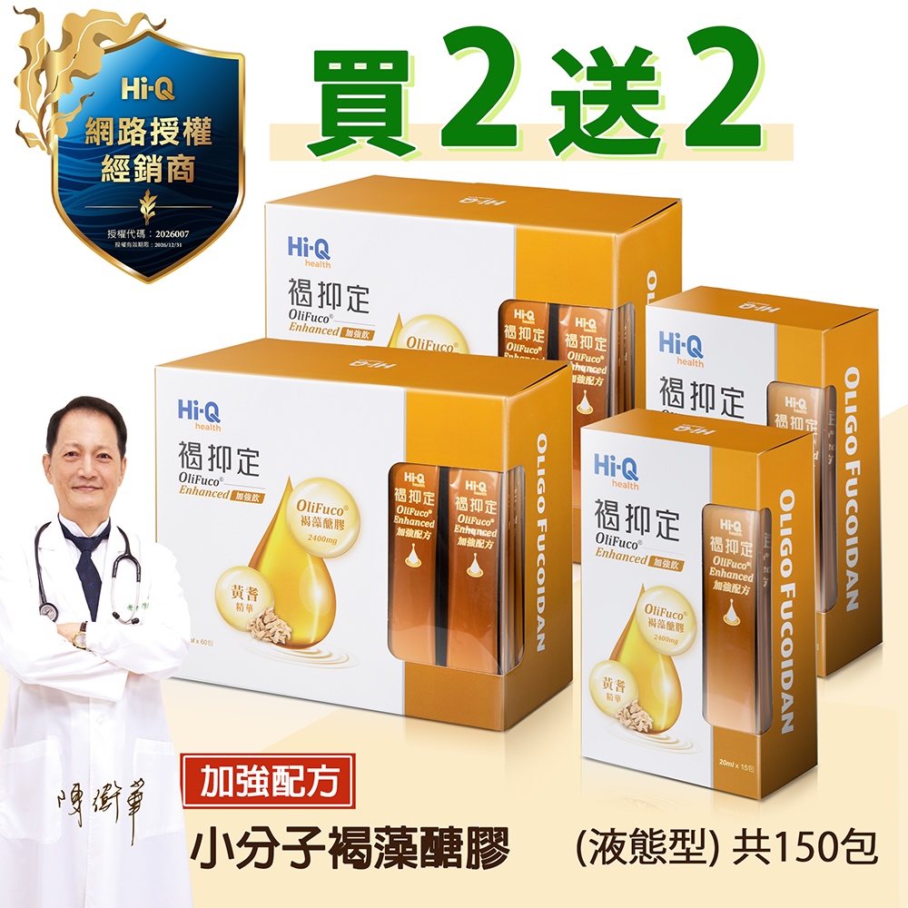 Hi-Q health 褐抑定-加強配方口服液 買2大送2小 （共150包 山楂口味）