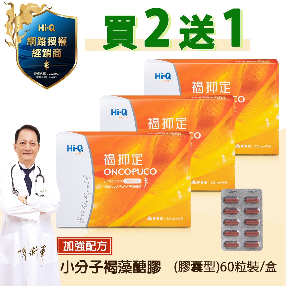 Hi-Q health Hi-Q褐抑定 小分子褐藻醣膠 60顆膠囊2+1 特惠組 共180顆