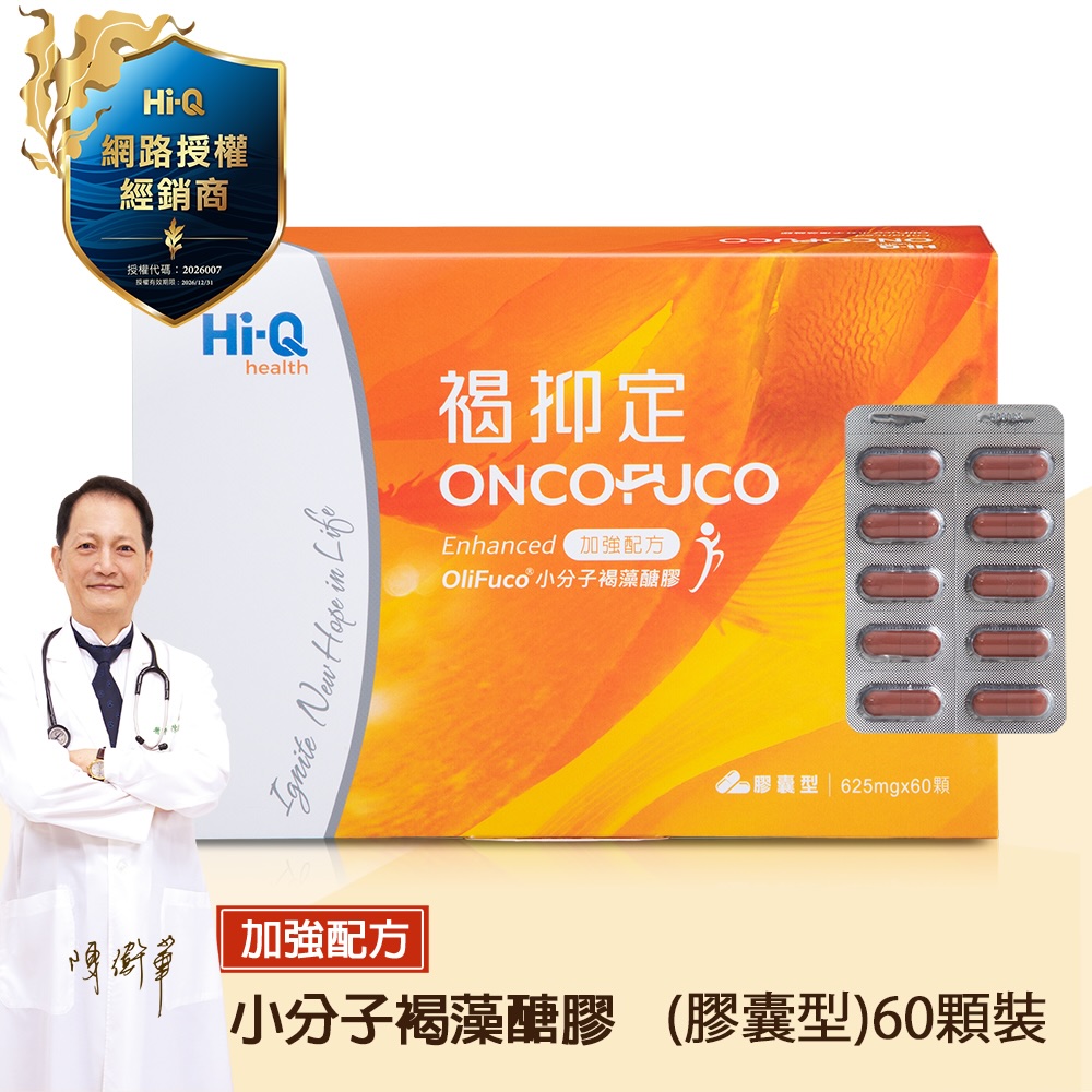 Hi-Q health Hi-Q褐抑定-加強配方 膠囊型 小分子褐藻醣膠 60顆膠囊
