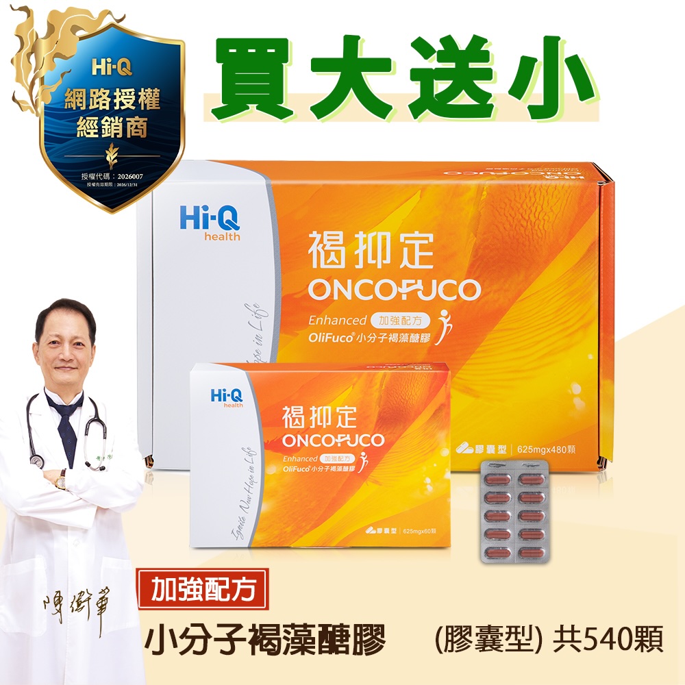 Hi-Q health 褐抑定-加強配方 膠囊型 小分子褐藻醣膠 買大送小 特惠組 (共540粒)
