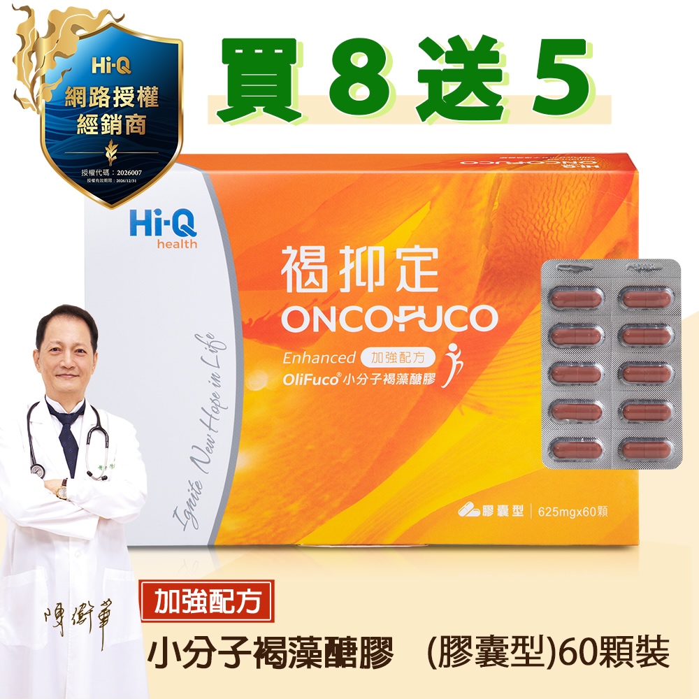Hi-Q health 褐抑定-加強配方 膠囊型 小分子褐藻醣膠 60顆膠囊買8送5共13盒 特惠組 共780顆