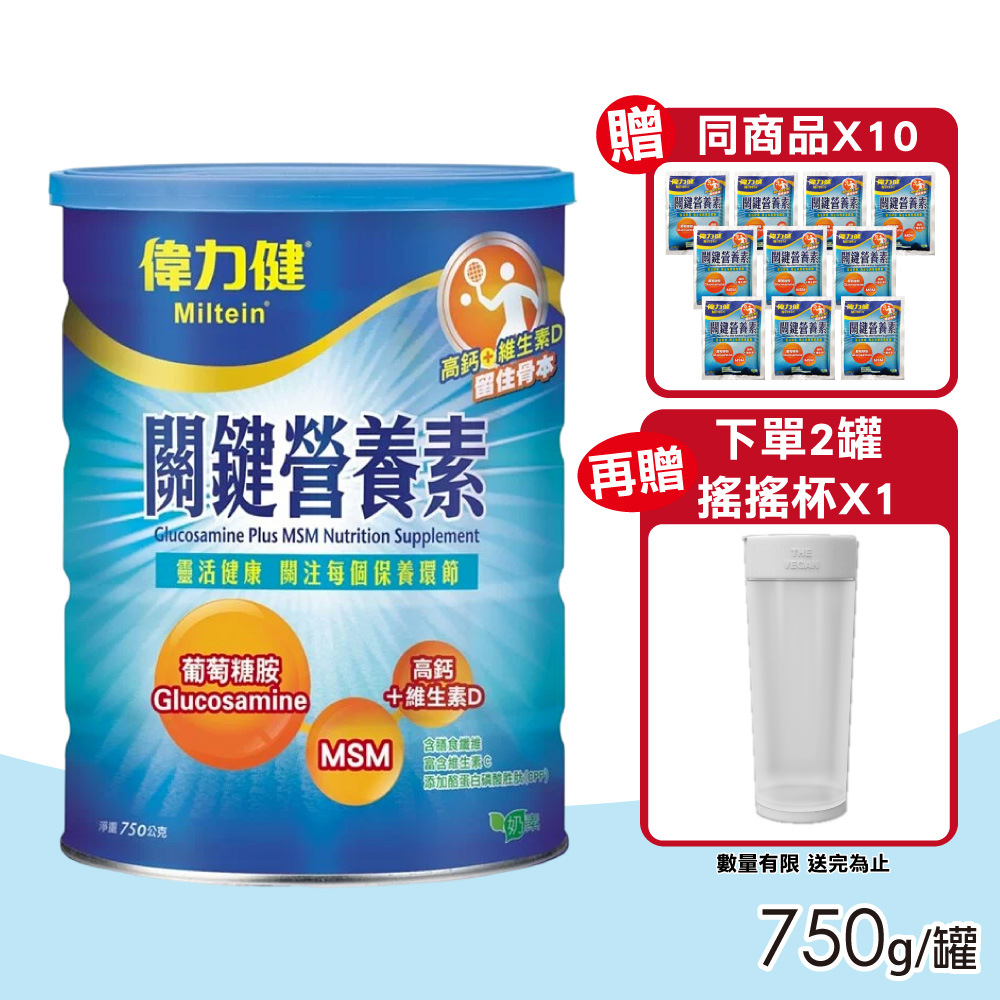 Miltein 偉力健 關鍵營養素 香草口味 750g/罐