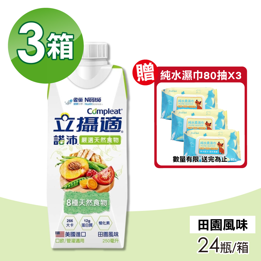 Nestle 雀巢 【雀巢健康科學】立攝適諾沛含天然食物營養配方 田園風味 3箱組(24瓶/箱 口飲/管罐適用)
