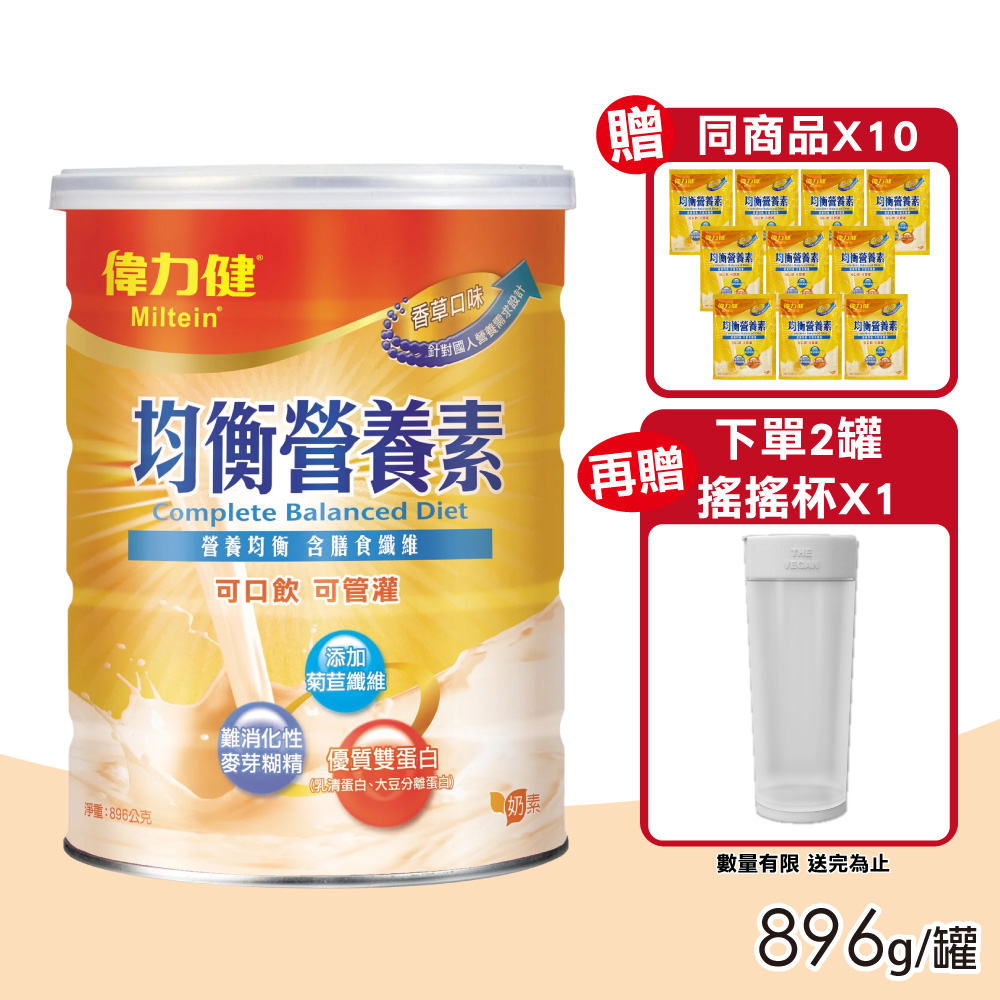 Miltein 偉力健 均衡營養素(香草) 896g/罐