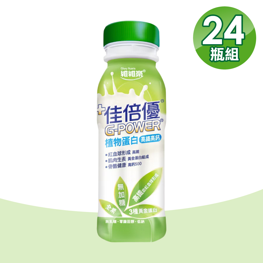 維維樂 佳倍優 植物蛋白配方 24瓶(高鐵高鈣 無加糖 全素可食)