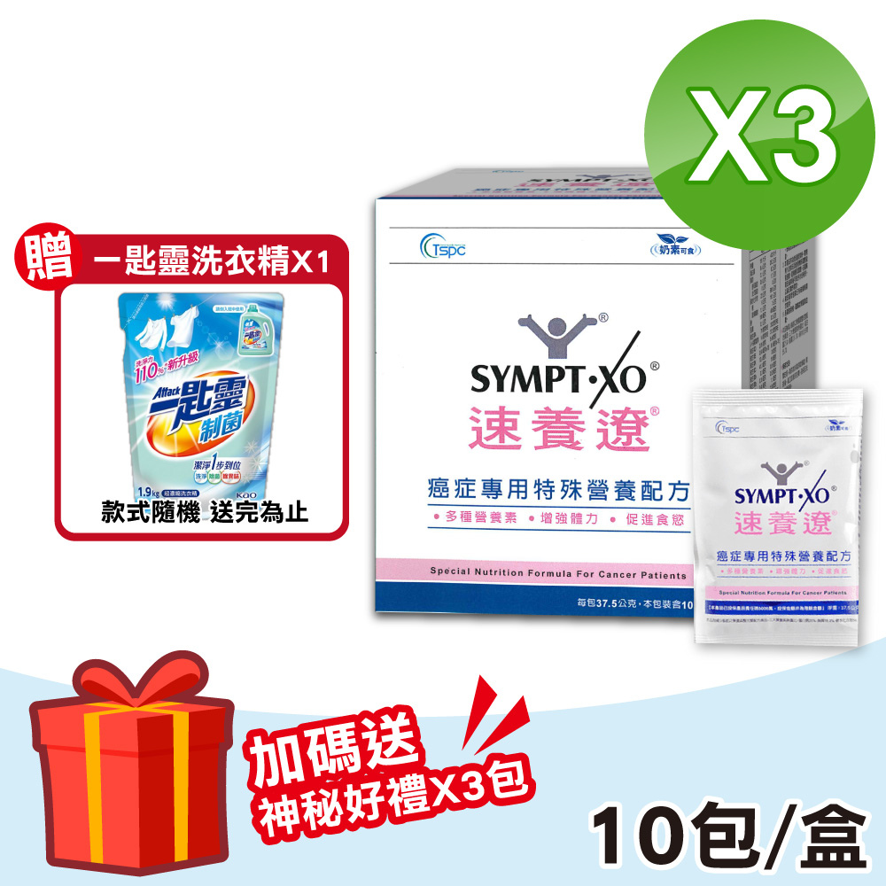 SYMPT-X 速養遼 【SYMPT.X 速養遼】速養遼癌症專用特殊營養配方 3盒(10包/盒 麩醯胺酸 速養療)