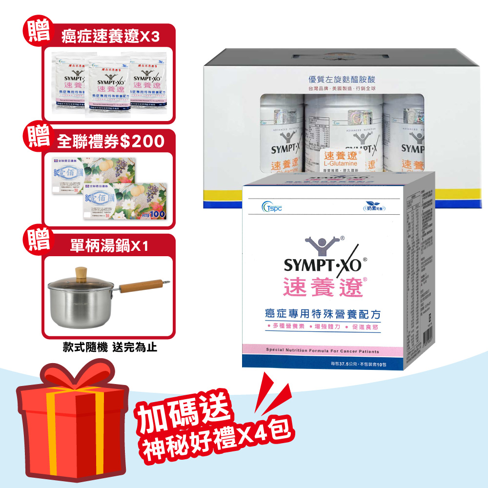 SYMPT-X 速養遼 【SYMPT.X 速養遼】瓶裝 280gX3罐 + 癌症專用特殊營養配方 10包/盒(左旋麩醯胺酸 速養療 L-Glutamine)