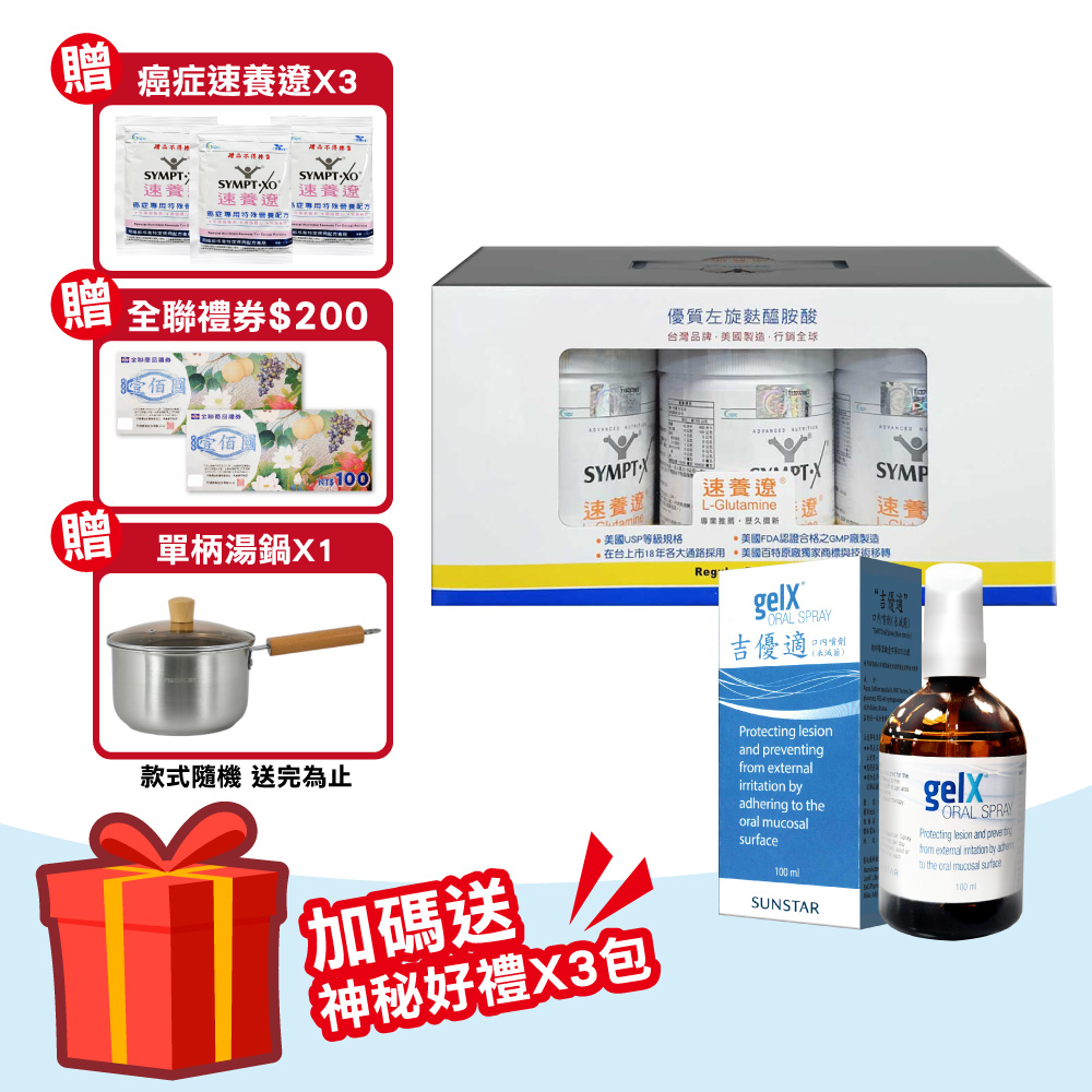 SYMPT-X 速養遼 【SYMPT.X 速養遼】瓶裝 280gX3罐 + 吉優適 口腔噴劑 100ml/瓶(左旋麩醯胺酸 癌症 速養療)