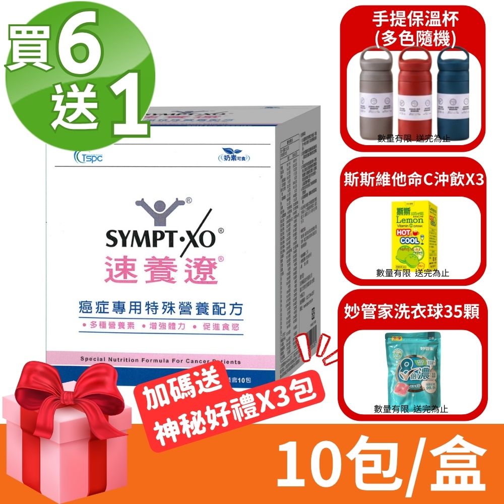 SYMPT-X 速養遼 癌症專用特殊營養配方 10包/盒 (買6送1 共7盒) (麩醯胺酸 速養療)