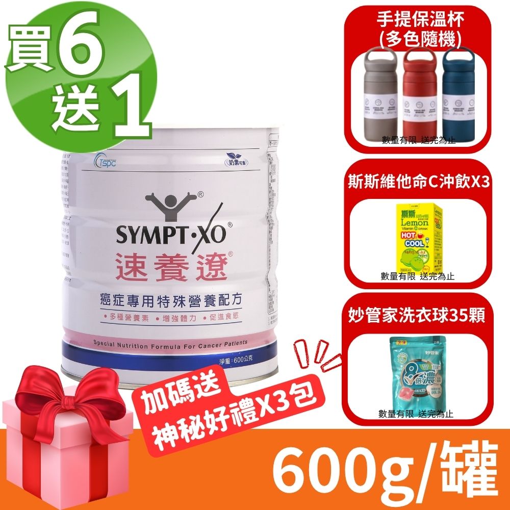 SYMPT-X 速養遼 癌症專用特殊營養配方 600g/罐 (買6送1 共7罐) (麩醯胺酸 速養療)