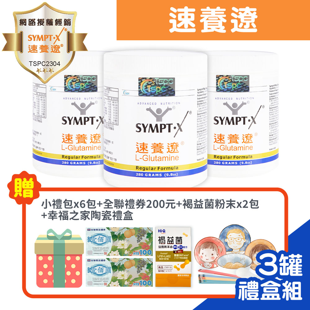 SYMPT-X 速養遼 左旋麩醯胺酸 280g/罐x3-禮盒組+贈小禮包x6+全聯禮券200元+褐益菌粉末x2+陶瓷餐碗禮盒x1