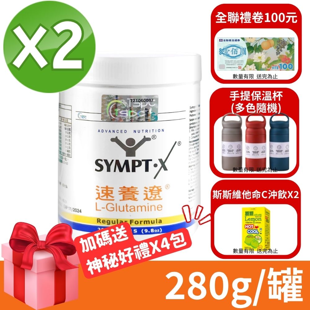 SYMPT-X 速養遼 瓶裝 280g/瓶 (2瓶組) (麩醯胺酸 速養療)