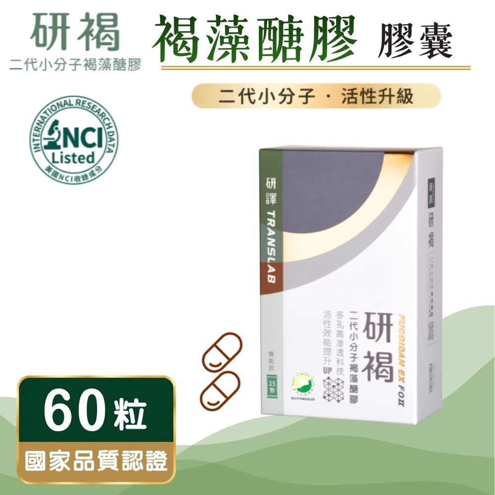 研褐 二代小分子褐藻醣膠膠囊 60粒/盒