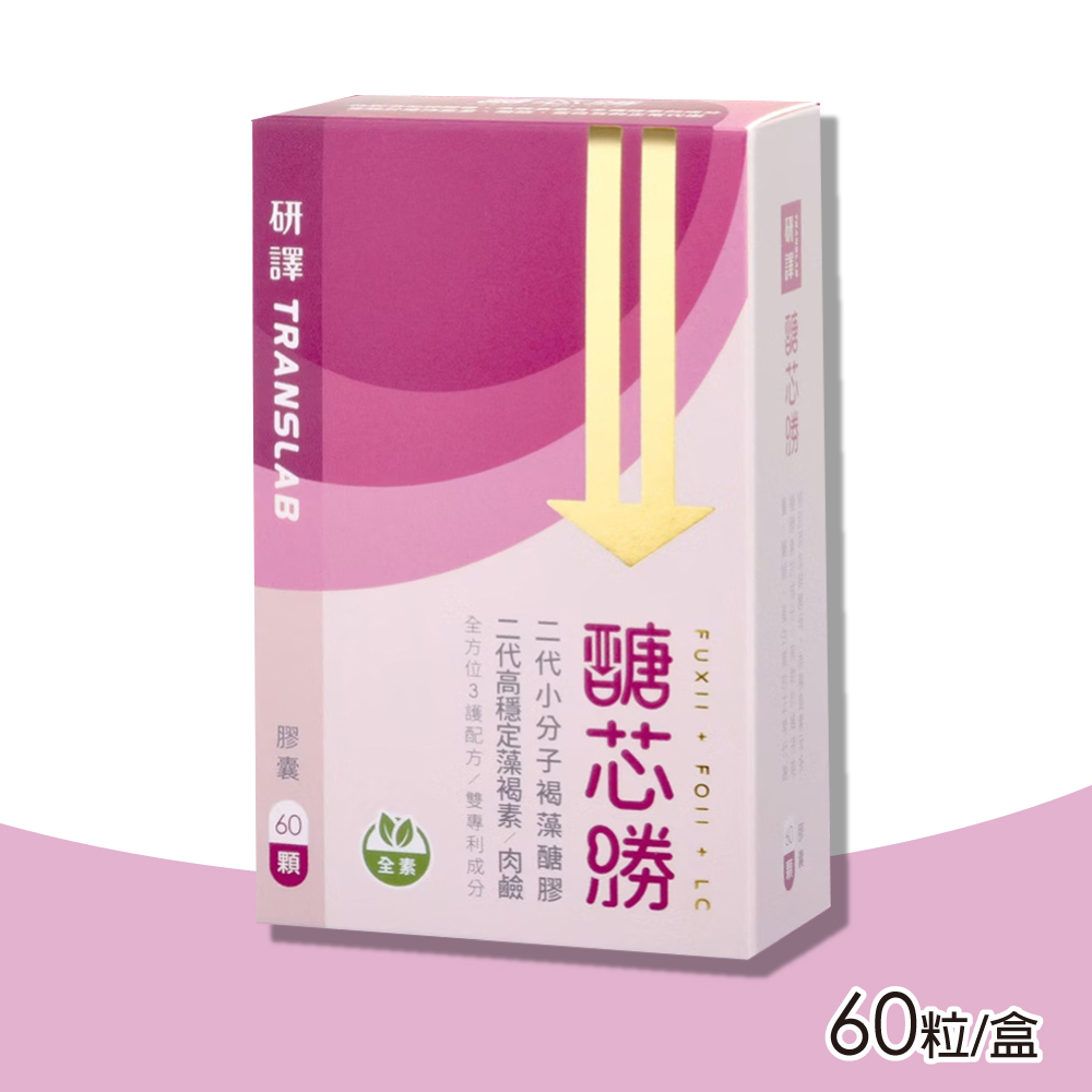 【研譯】醣芯勝 三護配方 全素可食 60粒/盒(第二代小分子)