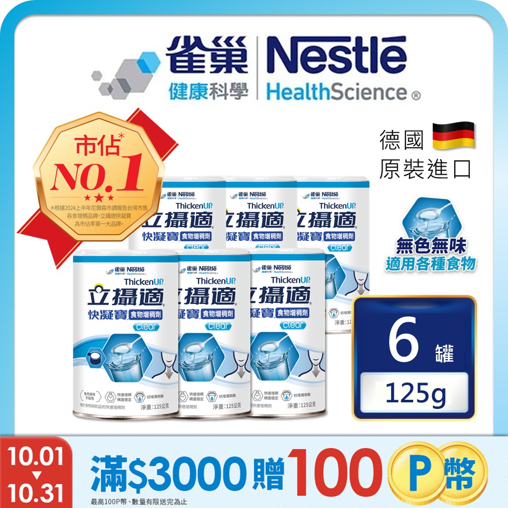 雀巢健康科學 立攝適快凝寶食物增稠劑(125g/6罐)