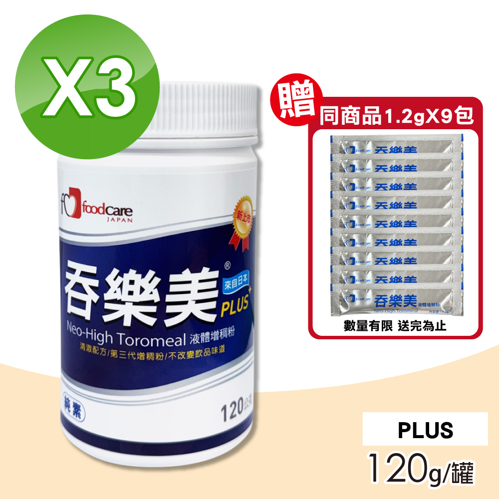 【吞樂美】吞樂美增稠粉PLUS 3罐(120g/罐 增稠劑)
