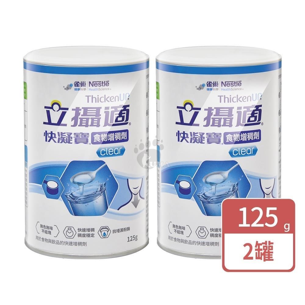 Nestle 雀巢 快凝寶 食物增稠劑晶澈配方125g/罐 2罐