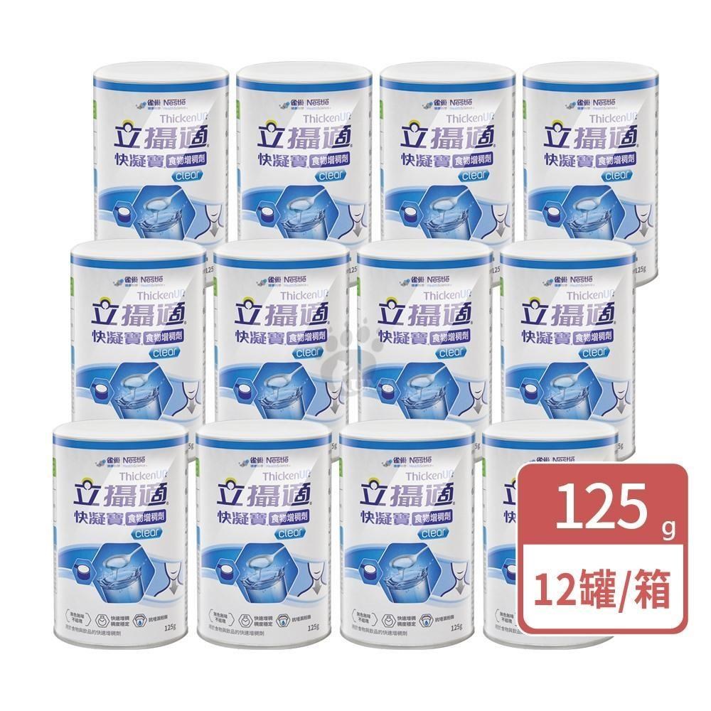 Nestle 雀巢 【箱購優惠】快凝寶 食物增稠劑晶澈配方125g/罐 12罐