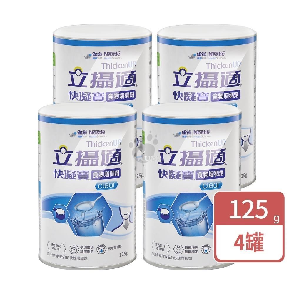 Nestle 雀巢 快凝寶 食物增稠劑晶澈配方125g/罐   4罐