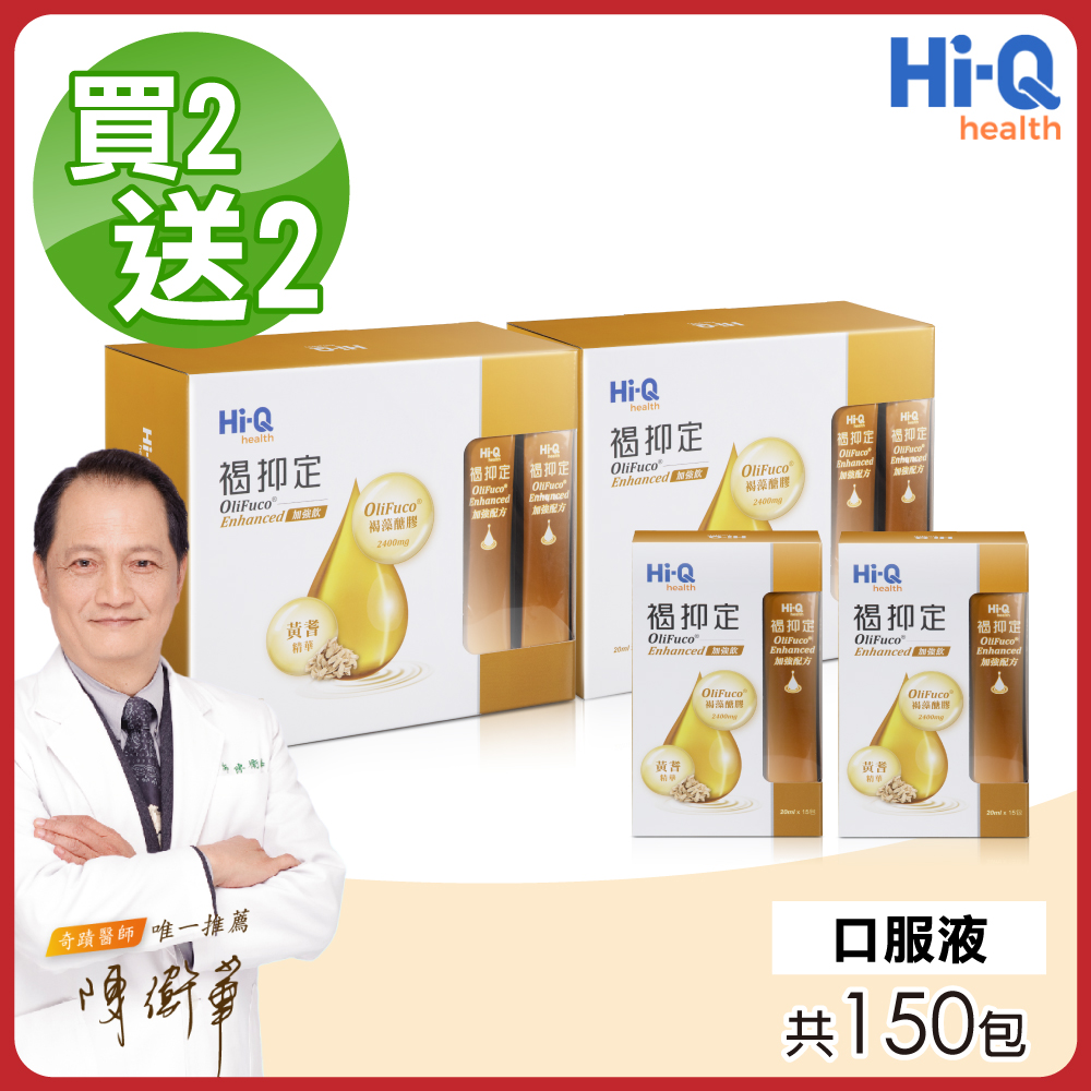 Hi-Q health 【中華海洋生技】褐抑定 加強配方口服液 買2大送2小(共150包 山楂口味)