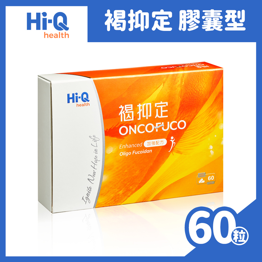 Hi-Q health 中華海洋生技 褐抑定-加強配方(Oligo Fucoidan)膠囊 60顆/盒