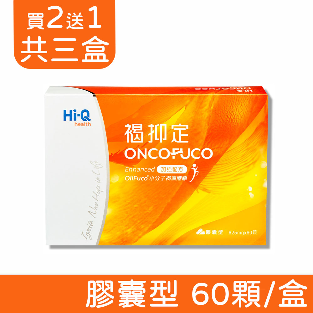 Hi-Q health 【三盒組】中華海洋生技 褐抑定 小分子褐藻醣膠 加強配方(Oligo Fucoidan) (60粒*3盒)