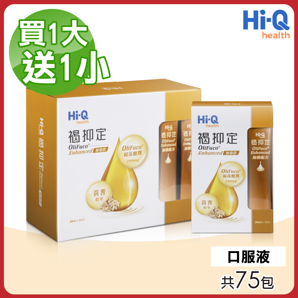 Hi-Q health 【中華海洋生技】褐抑定加強配方口服液 買1送1(共75包 山楂口味)