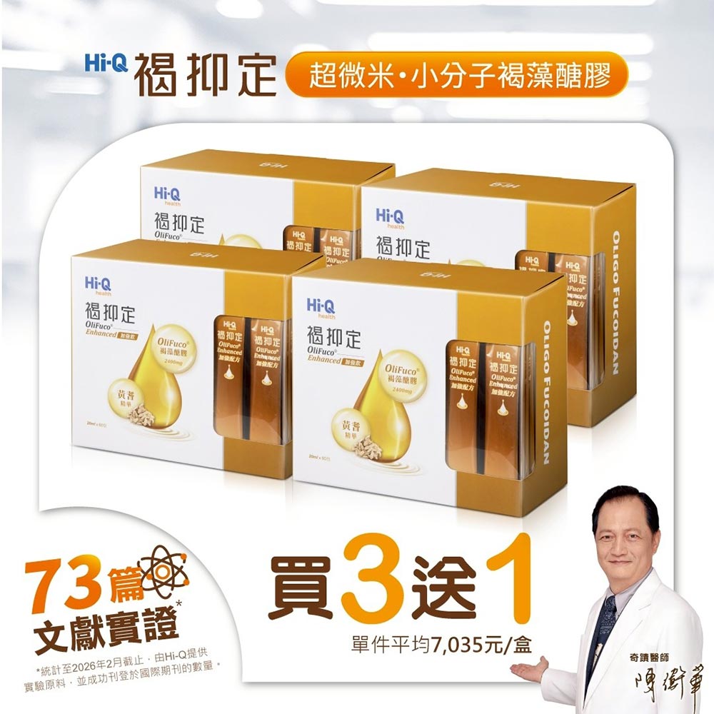 Hi-Q health 【中華海洋生技】褐抑定 加強飲 山楂口味 60包/盒X4 (買3送1 共240包)
