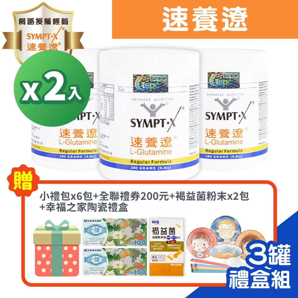 SYMPT-X 速養遼 左旋麩醯胺酸 280g/罐x3-禮盒組x2+贈小禮包x6+全聯禮券200元+褐益菌粉末x2+陶瓷餐碗禮盒x1
